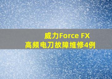 威力Force FX高频电刀故障维修4例